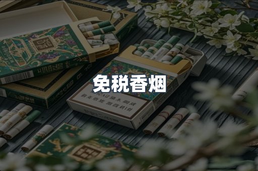 免税香烟