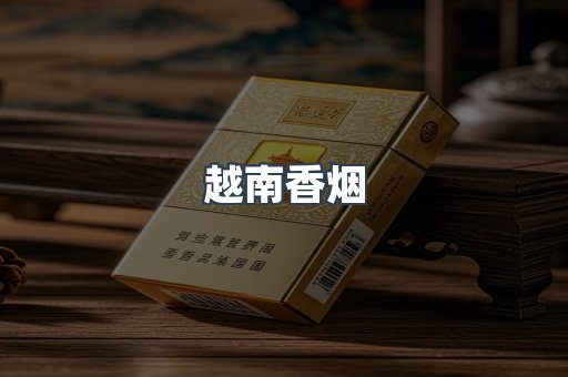 越南香烟